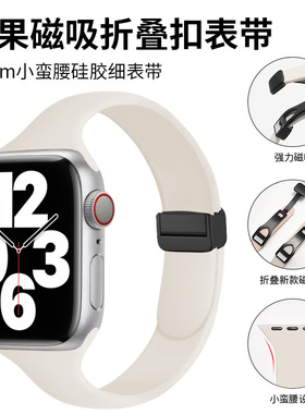 适用苹果14mm小蛮腰磁吸折叠扣硅胶手表带iwatch987654SE2Ultra49