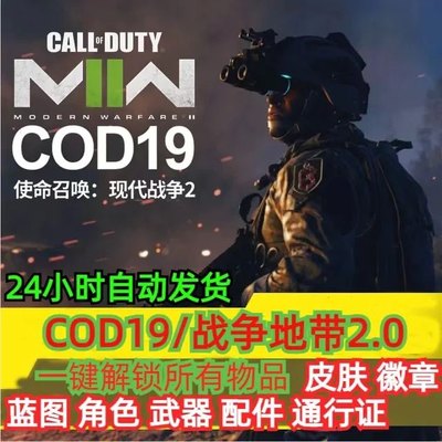 COD19使命召唤战区2所有赛季全解锁皮肤配件人物cod16全解锁通用