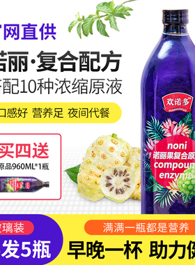 买4发5】 欢诺多诺丽复合果汁NONI酵素原液官方诺丽果汁玻璃瓶装