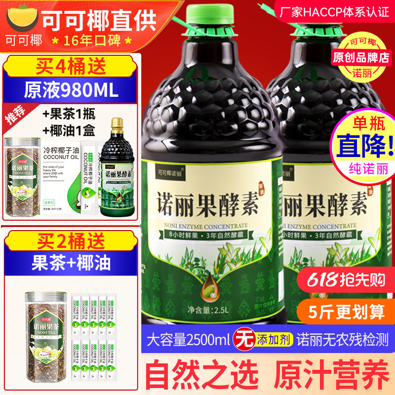 大容量 可可椰诺丽果酵素果汁夜间代餐纯原液官网NONI孝素营养
