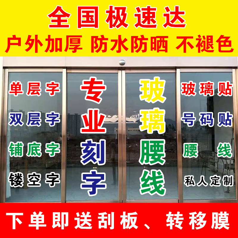 电脑刻字即时贴广告字橱窗玻璃门防撞字贴腰线镂空不干胶贴纸定制高性价比高么？