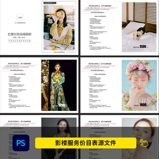 婚纱影楼写真活动价目表报价单psd模版素材 价格表设计模板1138