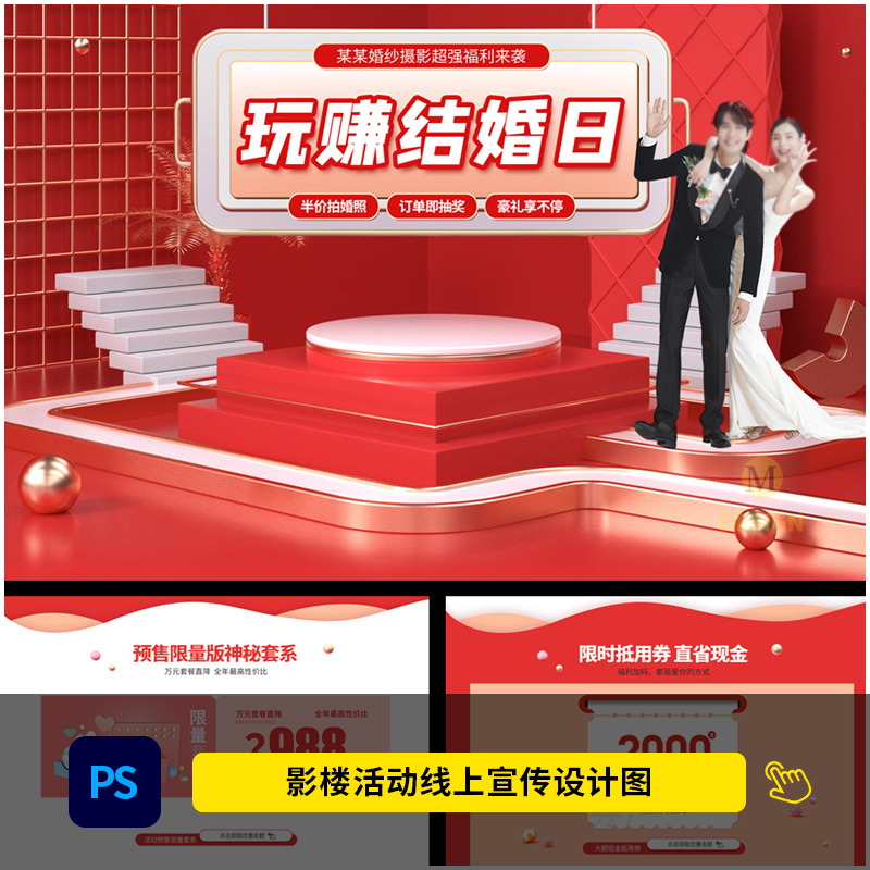 婚纱影楼玩赚结婚日线上活动宣传手机海报H5设计PSD模板素材1762
