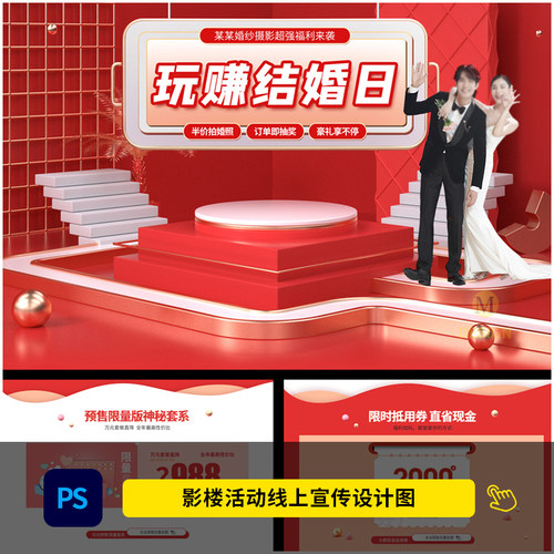 婚纱影楼玩赚结婚日线上活动宣传手机海报H5设计PSD模板素材1762