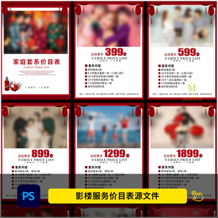 儿童影楼全家福亲子摄影套餐价格单价目表设计PSD模板1087