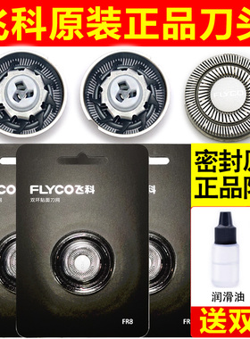 飞科剃须刀头刀片刀网原装正品配件FS366 367 368 302 FR8通用
