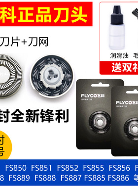 飞科剃须刀头刀片刀网FR8原装正品FS888 886 885 889 887通用配件