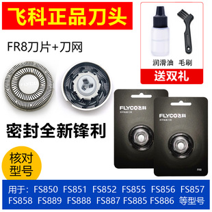 飞科剃须刀头刀片刀网FR8原装正品FS888 886 885 889 887通用配件
