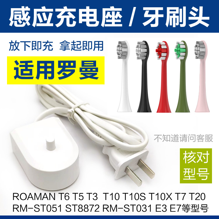 适用罗曼电动牙刷充电器感应座牙刷头ROAMAN T3 T5 T10S S3 ST051-封面