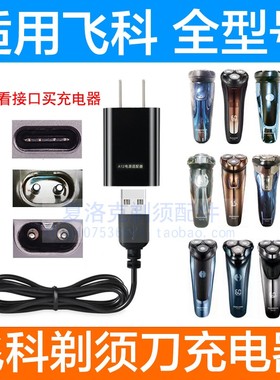 适用飞科剃须刀充电器充电线FS922 923 915 916 928 929 920通用