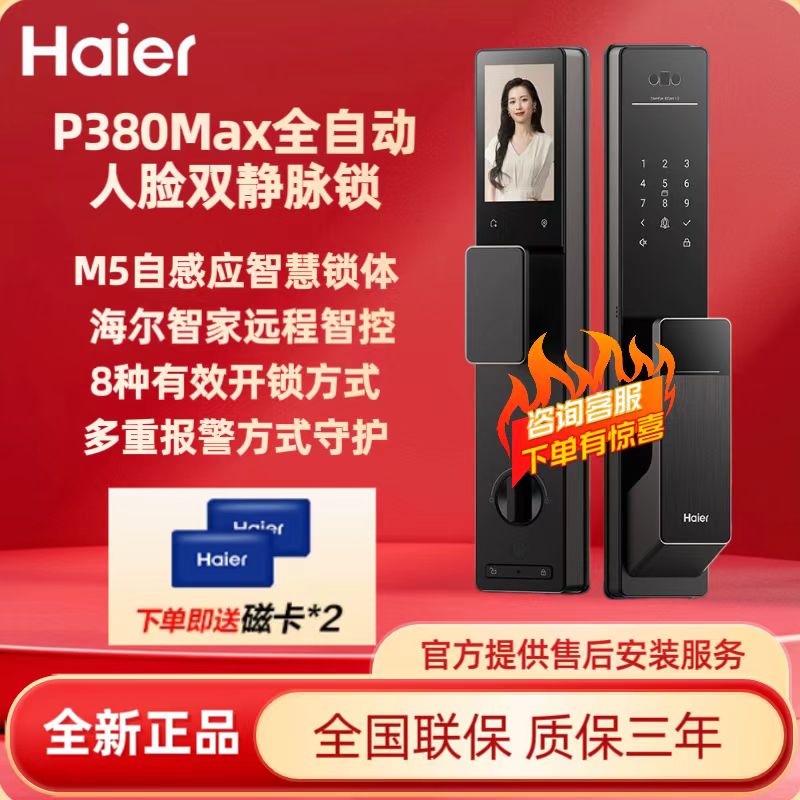 海尔掌静脉3D人脸智能门锁