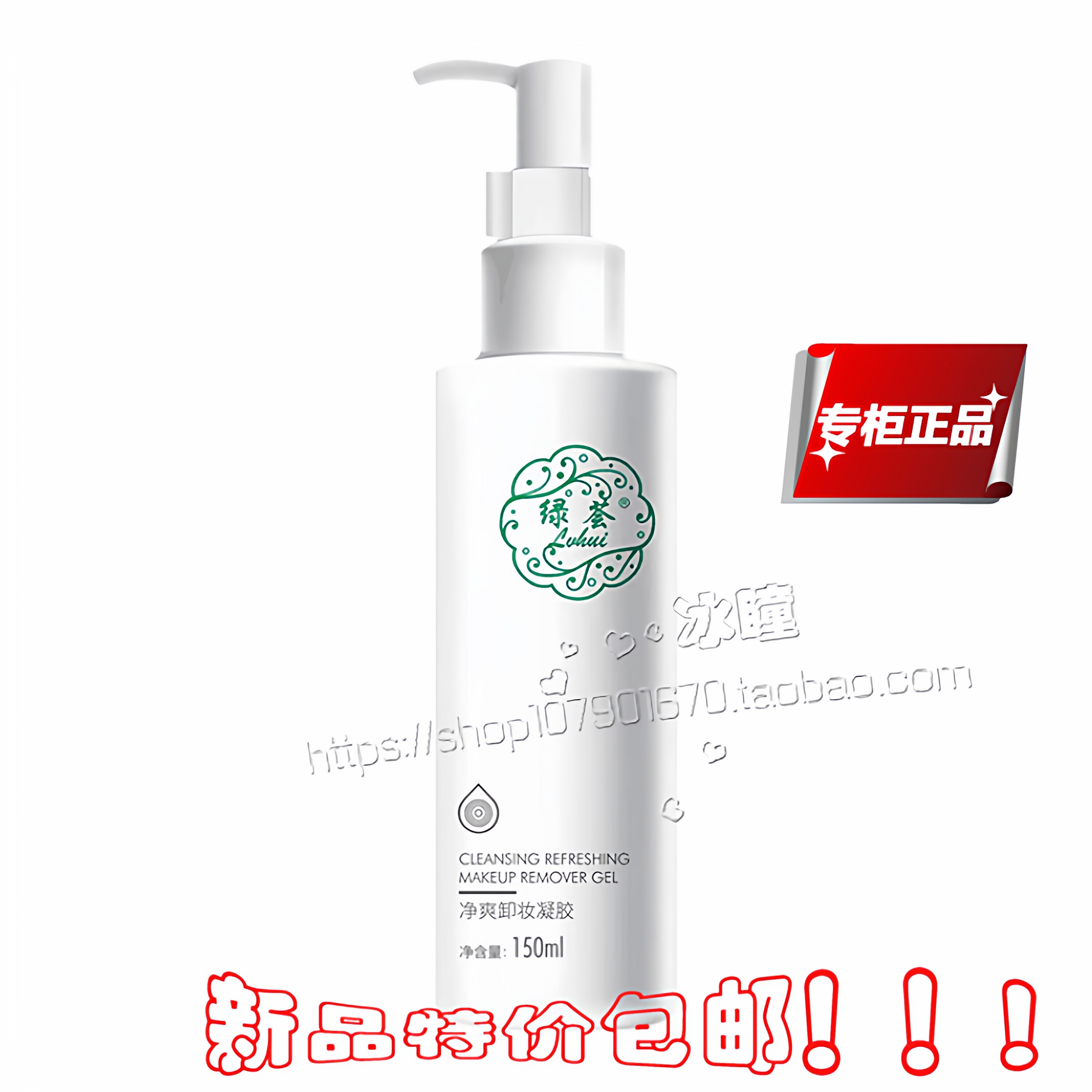 荟草堂专柜正品 绿荟净爽卸妆凝胶150ml深层清洁温和不刺激卸妆水