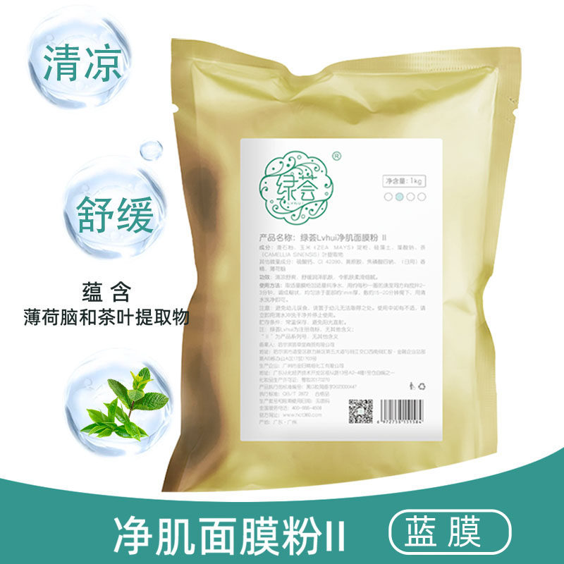 荟草堂专柜正品净肤软膜2号1000G (淡蓝色) 控油消红肿面膜粉