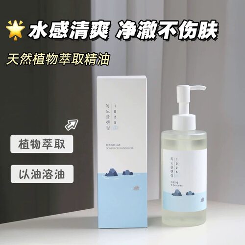 韩国RoundLab柔恩莱独岛卸妆油敏感肌友好温和卸妆不糊眼以油溶油