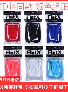 FlatX原装正品杜兰特KD14篮球鞋适用6mm半圆篮球鞋带 黑白灰红蓝