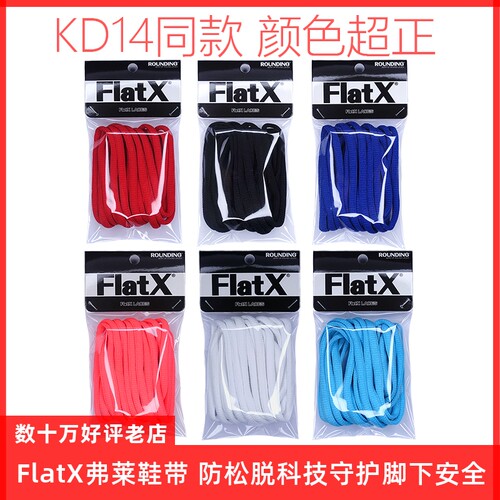 FlatX原装KD14篮球鞋适用6mm鞋带