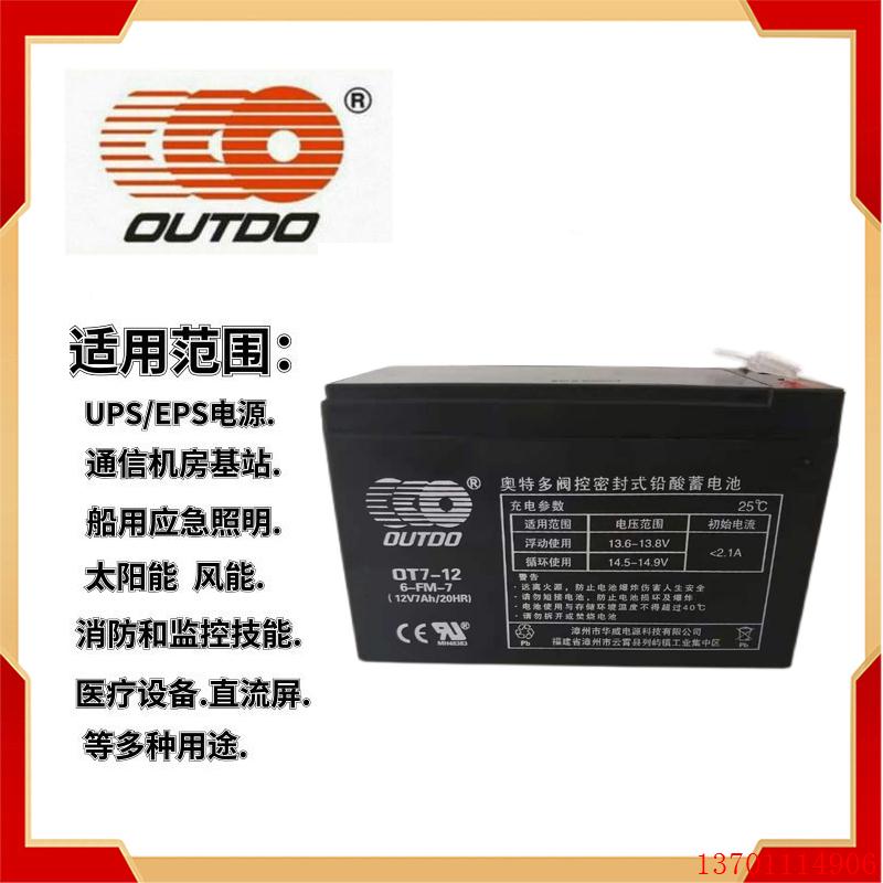 OUTDO奥特多蓄电池OT7-12 12V7AH消防电梯医疗监控应急电源卷帘门