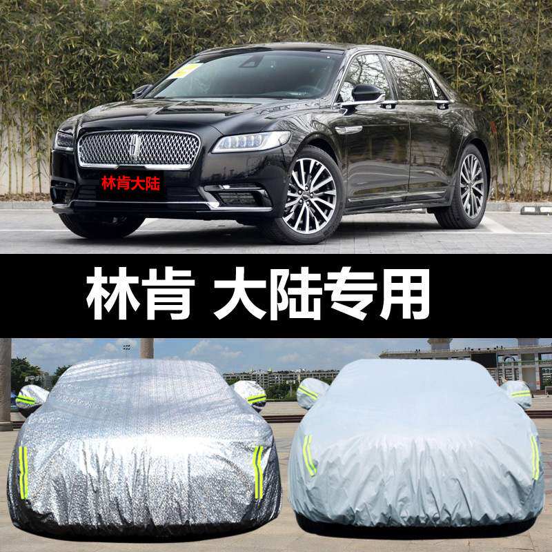林肯大陆专用汽车车衣 防晒防雨雪防冻遮阳隔热盖布车罩车套外套