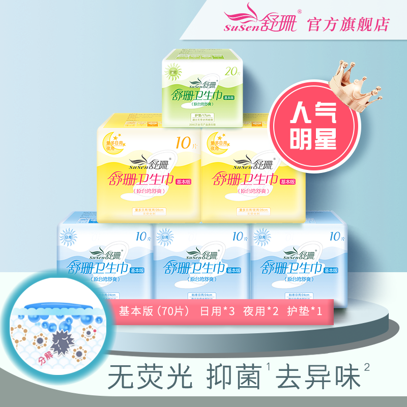台湾舒珊基本版卫生巾3日2夜1护垫 无荧光剂棉柔透气姨妈巾,洗护清洁剂/卫生巾/纸/香薰,卫生巾,淘宝优惠券,粉丝福利购,淘宝优惠卷