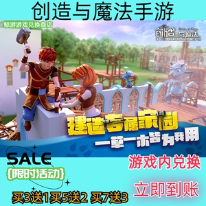 创造与魔法手游兑换码超高爆率出买7送3CDK