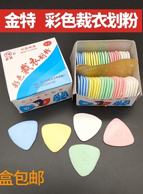 金特彩色划粉 白色划粉片 画衣粉 剪裁划线粉笔三角画粉 diy工具