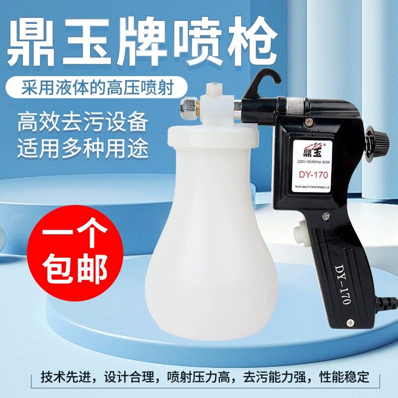 大洁王喷枪鼎玉DY-170去油污渍清洁喷枪羊毛衫去污电动高压强力气