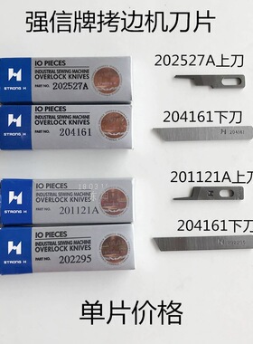 强信牌飞马700四线上下刀片五线割线刀拷边机201121A切线刀202295