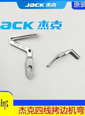 杰克JK798 E4通用拷边机上下弯针 JK20717005包缝机锁边机勾线针