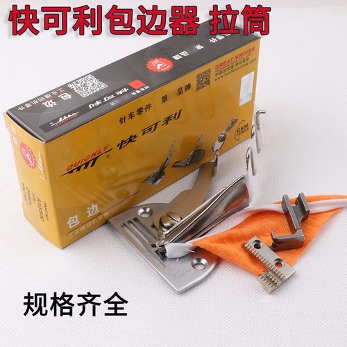 快可利A10卷边器拉筒 四折包边器 助缝工具 缝纫机包边筒 包邮