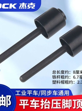 杰克原装配件平车抬压脚顶杆黑色抬压脚铁顶杆工业缝纫机通用配件