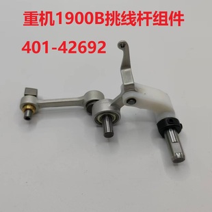 工业缝纫机配件 1900B电脑套结机挑线杆组件 401-42692塑料挑线杆