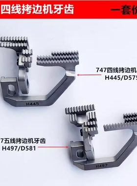 747四五线拷边机牙齿锁边H445包缝D575送布牙齿装工业缝纫机配件