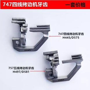 工业缝纫机配件 747四五线拷边机牙齿锁边H445包缝D575送布牙齿装