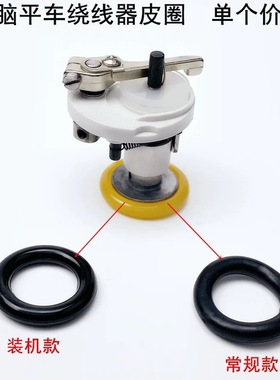 电脑平车绕线器皮圈工业缝纫机配件内置打倒底线器黑色O型橡胶圈