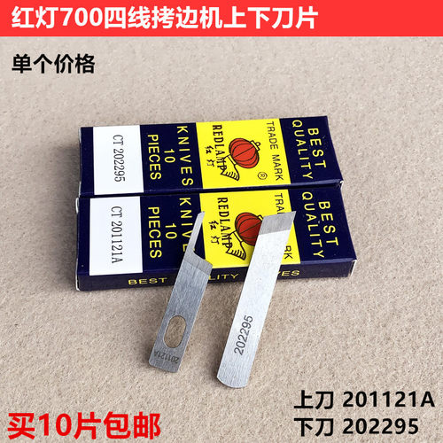 红灯四线拷边机刀片700锁边包缝201121A上下刀202295装缝纫机配件