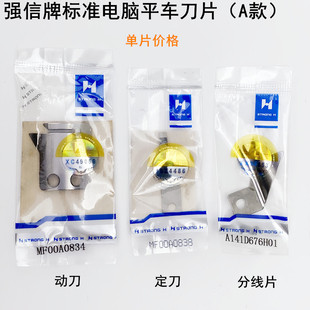 标准电脑平车刀片工业缝纫机配件6180A款自动剪线动定刀MF00A0838