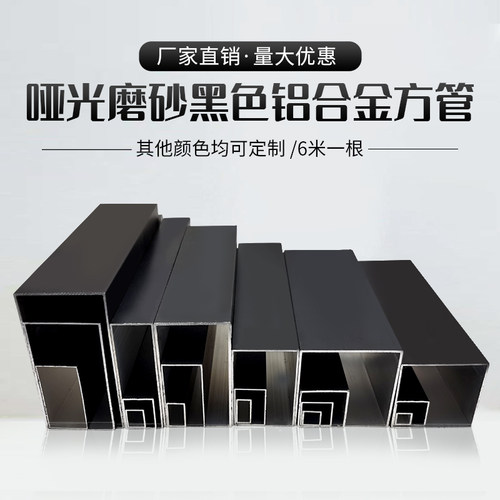 哑光磨砂黑色铝合金方管
