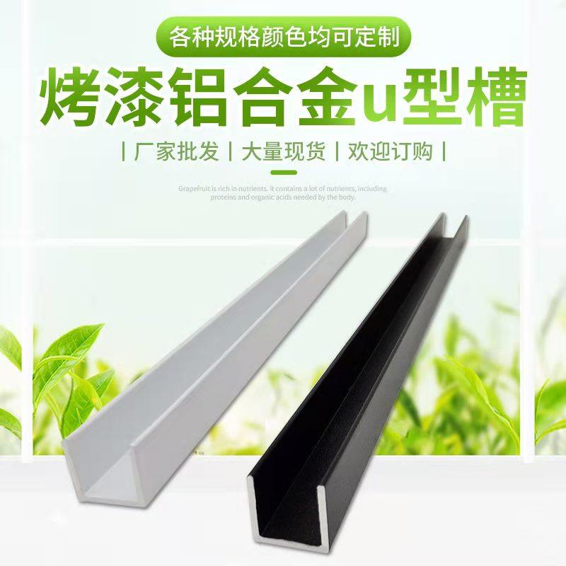 7mm烤漆u型卡槽u型铝合金包边条玻璃导轨凹槽
