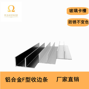 铝合金F型卡槽下沉式淋浴房预埋件卫生间隔断型材F型包边条玻璃槽