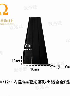 铝合金30*12*1黑色F型卡槽内径9mm包边封条扣槽滑轨滑槽装饰条F槽