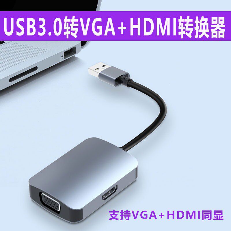 USB3.0转HDMI转换器VGA多接口投影仪高清显示器电视笔记本电脑连