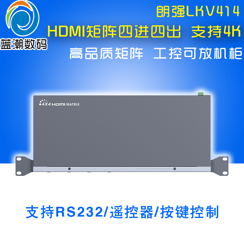 朗强LKV414hdmi矩阵分配器4进4出切换器4k高清视频监控四进四出