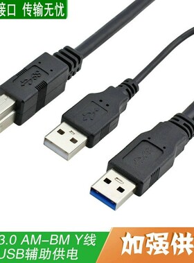 USB3.0打印机数据线A对Busb传输线公对公高速打印线带辅助供电