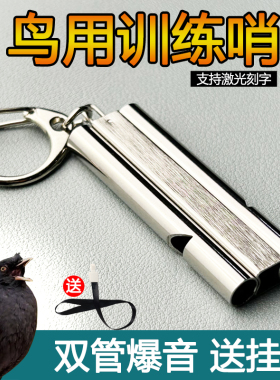 鹦鹉训练哨子鸽子户外放飞哨训鸟神器不锈钢高频双管八哥专用口哨
