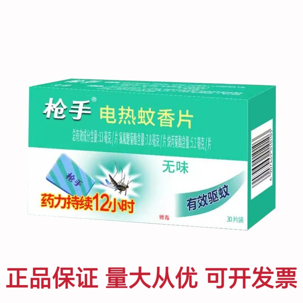 正品枪手蚊香片30片无味家用酒店宾馆电热蚊香片插电式驱蚊灭蚊片