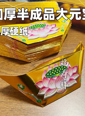 加厚大尺寸半成品莲花元宝祈福莲花金元宝加厚款手工折纸彩28x31
