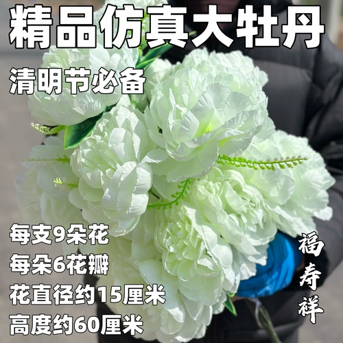 仿真花大牡丹花束清明节扫墓祭祀用品仿真花假花装饰品