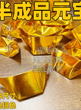 半成品元宝金元宝银元宝用品折叠纸覆膜金纸纸莲花元宝封金元宝纸