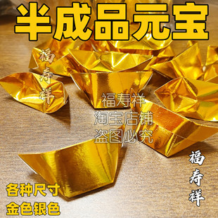 半成品元宝金元宝银元宝用品折叠纸覆膜金纸纸莲花元宝封金元宝纸