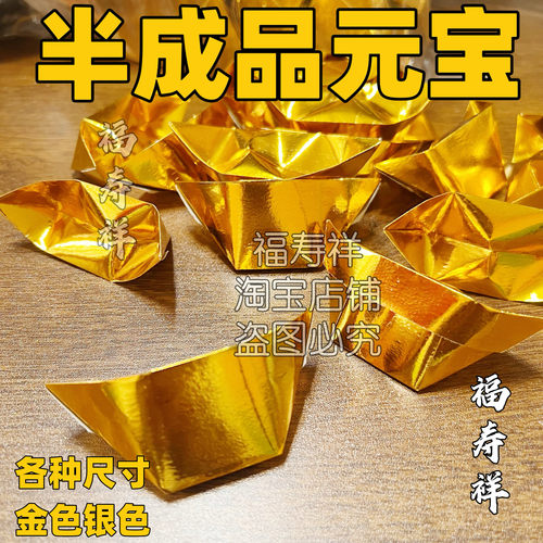 半成品元宝金元宝银元宝用品折叠纸覆膜金纸纸莲花元宝封金元宝纸